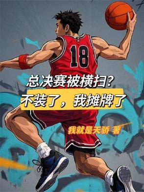 总决赛被横扫?不装了,我摊牌了 总决赛被横扫?不装了,我摊牌了