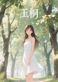 玉桐【np】 玉桐【np】