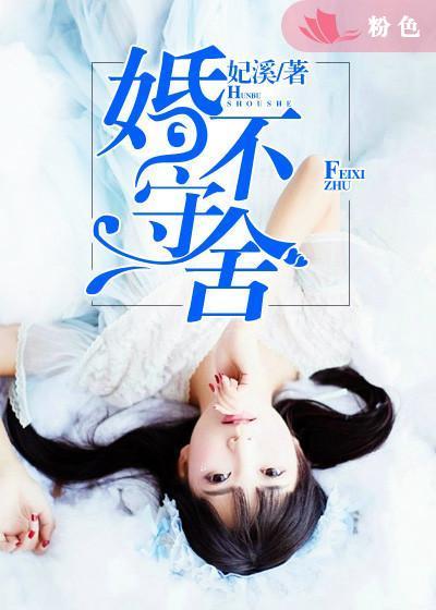 婚不守舍 婚不守舍