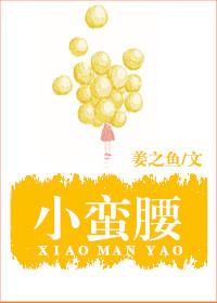 小蛮腰 小蛮腰