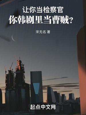 让你当检察官,你韩剧里当曹贼? 让你当检察官,你韩剧里当曹贼?