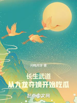 长生武道:从九龙夺嫡开始吃瓜 长生武道:从九龙夺嫡开始吃瓜