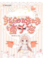 我的妹妹值千金 我的妹妹值千金