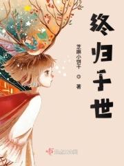 终归于世 终归于世