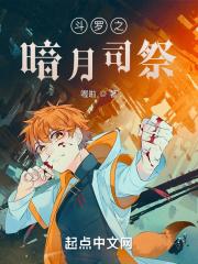 斗罗之暗月司祭 斗罗之暗月司祭