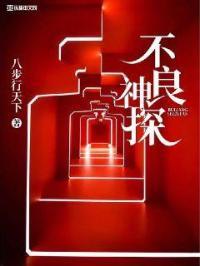 不良神探 不良神探