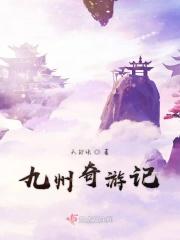 九州奇游记 九州奇游记