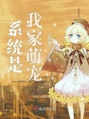 系统是我家萌宠