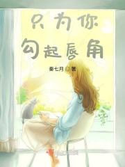 只为你勾起唇角