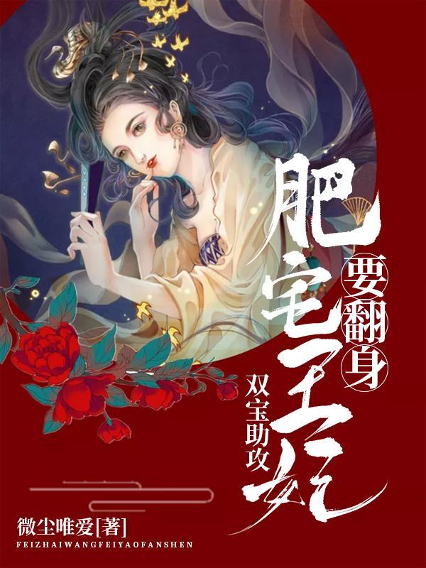 双宝助攻:肥宅王妃要翻身 双宝助攻:肥宅王妃要翻身