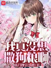 我真没想撒狗粮啊 我真没想撒狗粮啊