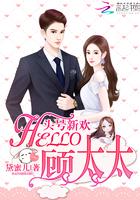 头号新欢:Hello,顾太太 头号新欢:Hello,顾太太