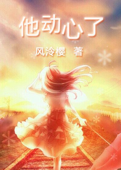 他动心了 他动心了