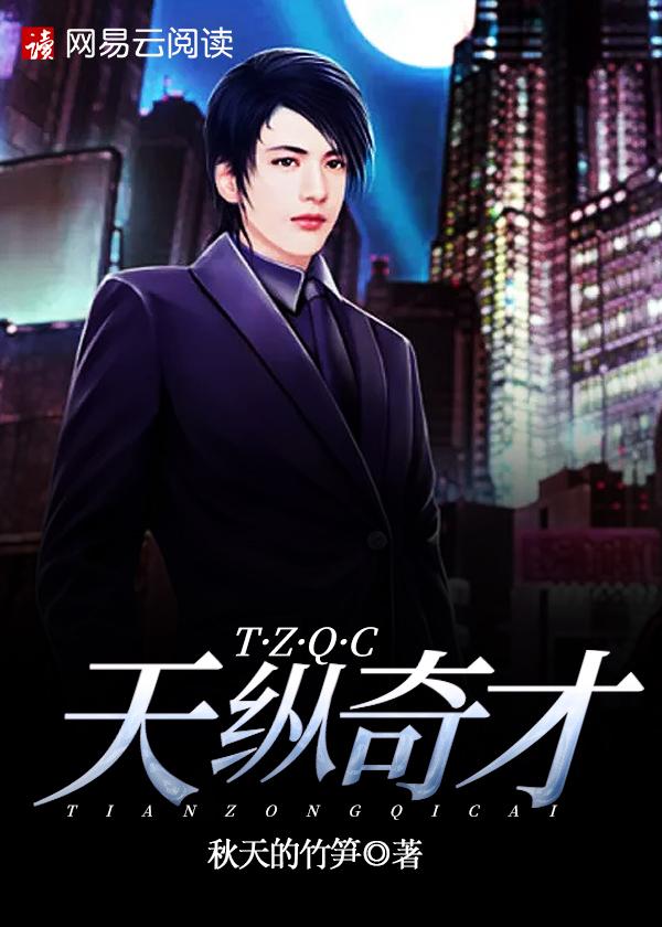 天纵奇才 天纵奇才
