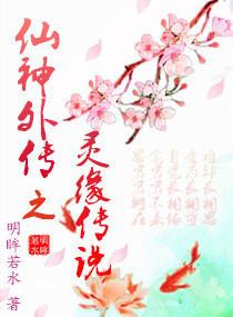 仙神外传之灵缘传说 仙神外传之灵缘传说