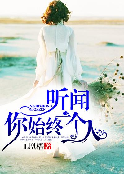 听闻,你始终一个人 听闻,你始终一个人