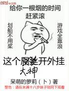 这个大神开外挂 这个大神开外挂