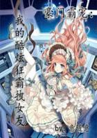 豪门霸宠:我的酷炫狂霸拽女友 豪门霸宠:我的酷炫狂霸拽女友