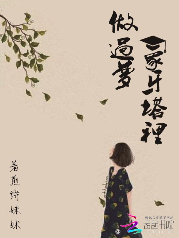 象牙塔里做过梦 象牙塔里做过梦