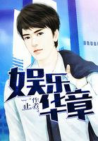 娱乐华章 娱乐华章