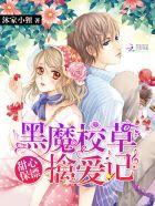 甜心保镖:黑魔校草擒爱记 甜心保镖:黑魔校草擒爱记