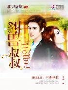 Hello,叫兽叔叔 Hello,叫兽叔叔