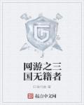 网游之三国无籍者 网游之三国无籍者