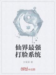 仙界最强打脸系统 仙界最强打脸系统