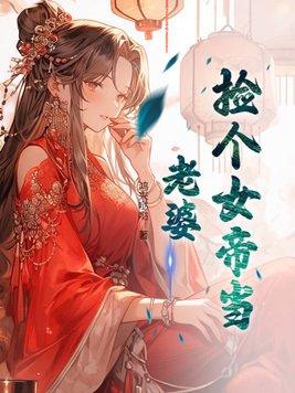 捡个女帝当老婆 捡个女帝当老婆
