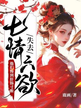 失去七情六欲快死了,全京城为我哭坟 失去七情六欲快死了,全京城为我哭坟