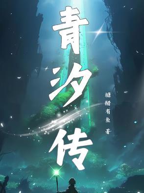 青汐传 青汐传