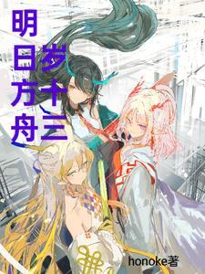 明日方舟:岁十三 明日方舟:岁十三