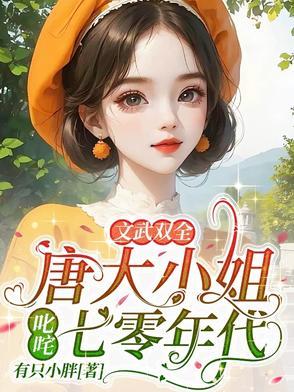 文武双全!唐大小姐叱咤七零年代 文武双全!唐大小姐叱咤七零年代