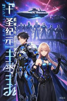 十圣纪元:机械飞升圣王录 十圣纪元:机械飞升圣王录