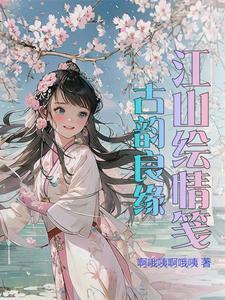江山绘情笺:古韵良缘 江山绘情笺:古韵良缘
