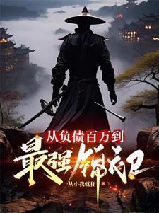 从负债百万到最强锦衣卫 从负债百万到最强锦衣卫