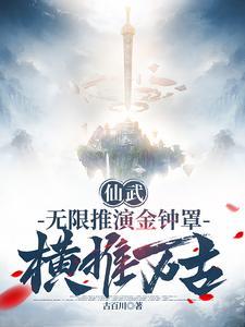 仙武:无限推演金钟罩,横推万古 仙武:无限推演金钟罩,横推万古