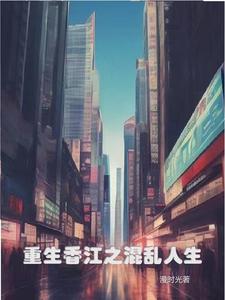 重生香江之混乱人生 重生香江之混乱人生