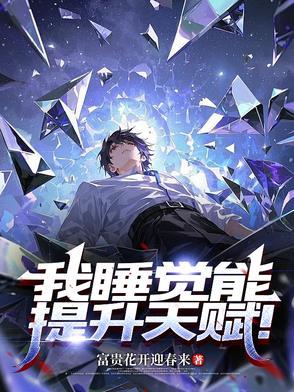 我睡觉能提升天赋! 我睡觉能提升天赋!