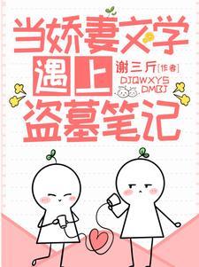 当娇妻文学遇上盗墓笔记 当娇妻文学遇上盗墓笔记