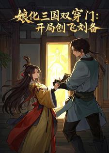 娘化三国双穿门:开局创飞刘备 娘化三国双穿门:开局创飞刘备