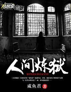 人间炼狱 人间炼狱