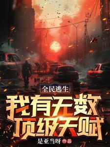 全球摸金从SSS级天赋开始无敌 全球摸金从SSS级天赋开始无敌