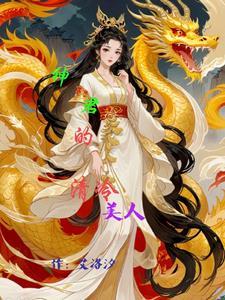 妖姬娘娘的二世人生 妖姬娘娘的二世人生