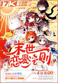 末世恋爱法则 末世恋爱法则