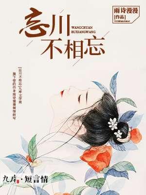 忘川不相忘 忘川不相忘