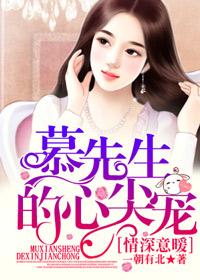 情深意暖:慕先生的心尖宠 情深意暖:慕先生的心尖宠