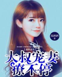 盛世蜜爱:大叔宠妻撩不停 盛世蜜爱:大叔宠妻撩不停