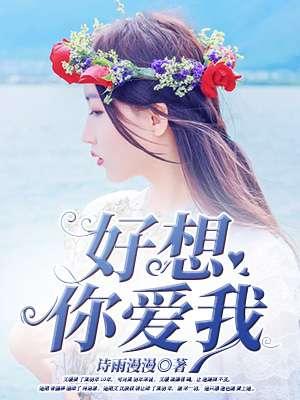 好想你爱我 好想你爱我