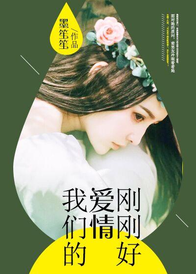 我们的爱情刚刚好 我们的爱情刚刚好